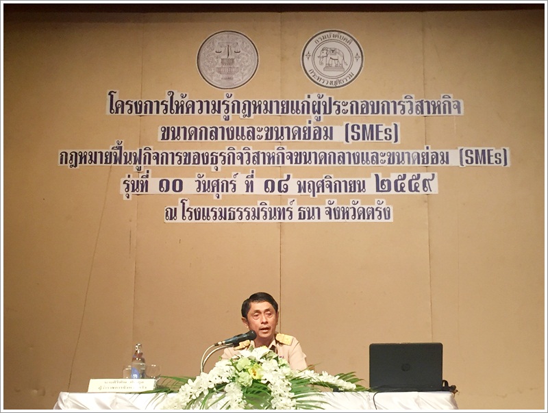 ﻿กรมบังคับคดีจัดโครงการให้ความรู้กฎหมายแก่ผู้ประกอบการวิสาหกิจขนาดกลางและขนาดย่อม (SMEs) รุ่นที่ 10
